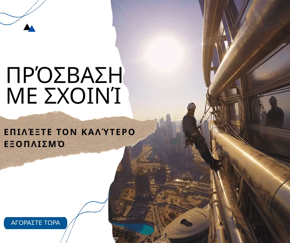 Εργασία σε Ύψος